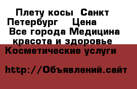Плету косы. Санкт - Петербург  › Цена ­ 250 - Все города Медицина, красота и здоровье » Косметические услуги   